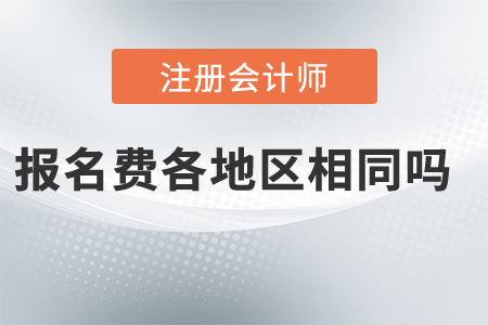 2021年注冊會計師報名費各地區(qū)相同嗎？都是多少錢？