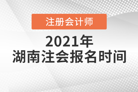 湖南注冊(cè)會(huì)計(jì)師報(bào)名時(shí)間2021年