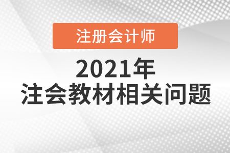 注冊(cè)會(huì)計(jì)師教材2021什么時(shí)候出