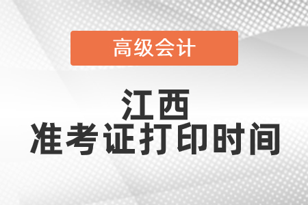 2021年江西高級會計師準(zhǔn)考證打印時間已公布