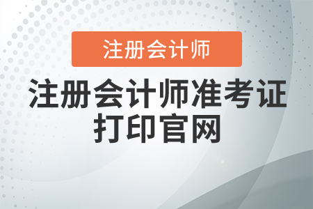 注冊會計師準考證打印官網(wǎng)