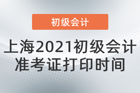 上海市楊浦區(qū)2021初級(jí)會(huì)計(jì)準(zhǔn)考證打印時(shí)間