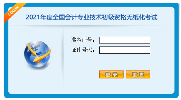 初級(jí)會(huì)計(jì)系統(tǒng)登錄