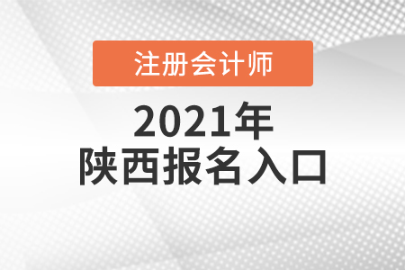 2021年陜西省寶雞注會報名入口是什么