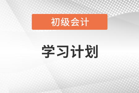 備考初級(jí)會(huì)計(jì)學(xué)習(xí)計(jì)劃