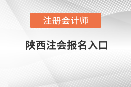 陜西省咸陽注會報名入口