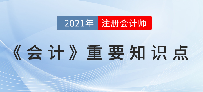 債務(wù)重組的定義和方式-2021年CPA《會計》重要知識點