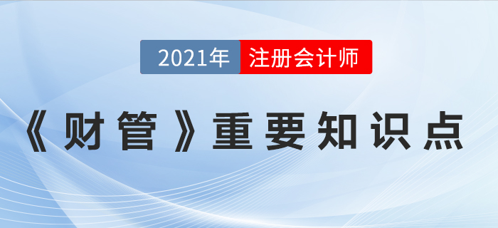 2021年注會《財務(wù)成本管理》重要知識點(diǎn)