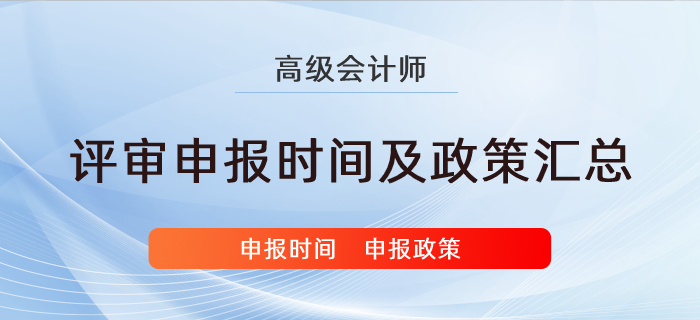 各地區(qū)高級會計(jì)師評審申報(bào)相關(guān)政策匯總