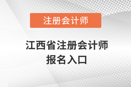 江西省景德鎮(zhèn)注冊(cè)會(huì)計(jì)師報(bào)名入口