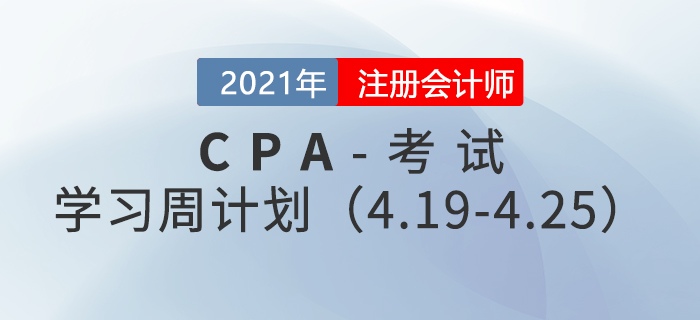 2021年注冊會計(jì)師備考學(xué)習(xí)周計(jì)劃
