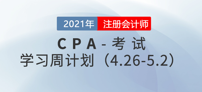 2021年注冊會計師備考學(xué)習(xí)周計劃