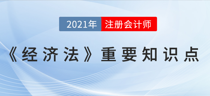 管理人制度-2021年CPA《經(jīng)濟(jì)法》重要知識點(diǎn)