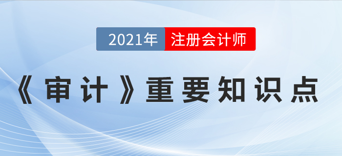 2021年注會(huì)審計(jì)重要知識(shí)點(diǎn)