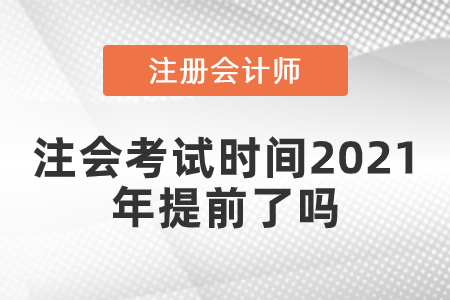注會考試時間2021年提前了嗎
