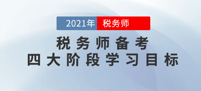 把控稅務(wù)師備考四大階段學(xué)習(xí)目標，通關(guān)不成問題！