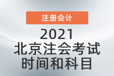 2021北京注會考試時間和科目