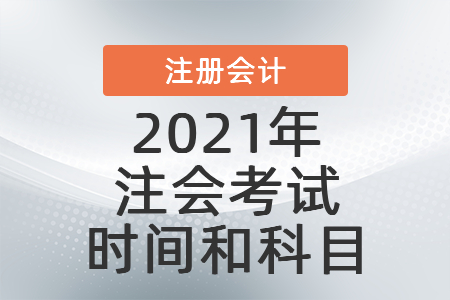 2021cpa科目考試時(shí)間