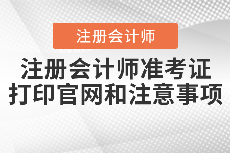 注冊(cè)會(huì)計(jì)師準(zhǔn)考證打印官網(wǎng)和注意事項(xiàng)