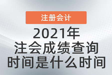 2021年注會成績查詢時(shí)間是什么時(shí)間
