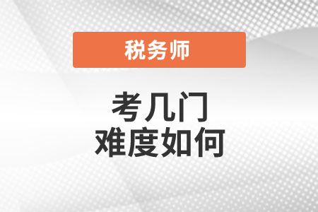 稅務(wù)師要考哪幾門？難度如何？