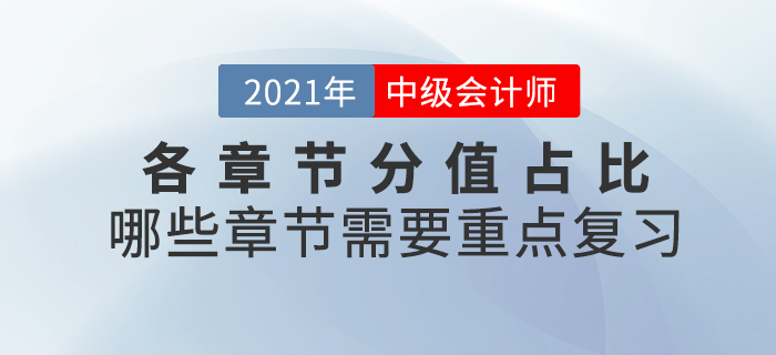 中級(jí)會(huì)計(jì)師考試各章節(jié)分值占比什么樣？哪些章節(jié)需要重點(diǎn)復(fù)習(xí)？