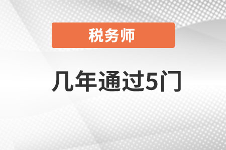 2021年稅務(wù)師考試幾年內(nèi)通過(guò)？