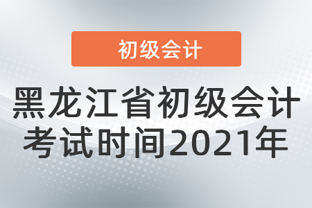 黑龍江省大興安嶺初級會計考試時間2021年