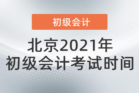 北京2021年初級會計(jì)考試時(shí)間