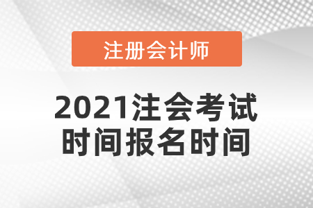 2021注會考試時(shí)間報(bào)名時(shí)間