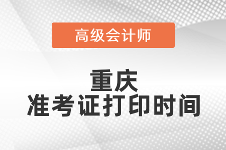 2021年重慶高級(jí)會(huì)計(jì)師準(zhǔn)考證打印時(shí)間已公布