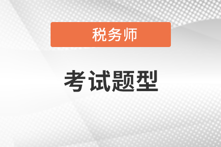 2021年稅務(wù)師考試科目一共有幾科？
