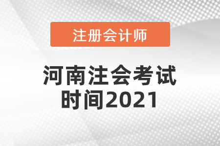 河南省南陽注會考試時間2021