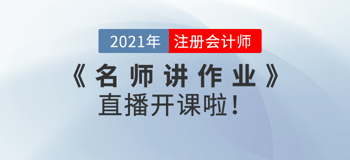 名師直播：2021年注會(huì)《名師講作業(yè)》直播開(kāi)課啦！