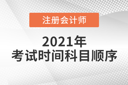 廣東省潮州注會(huì)考試時(shí)間科目順序已確定