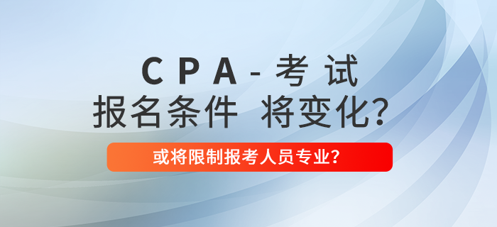 注冊會計師報名條件有變？限制專業(yè)？
