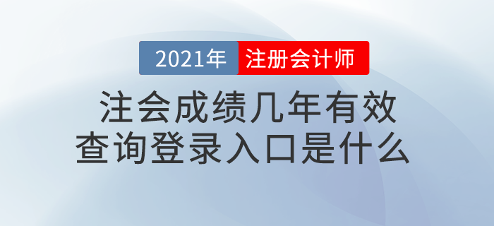 注會(huì)成績(jī)幾年有效？查詢登錄入口是什么？