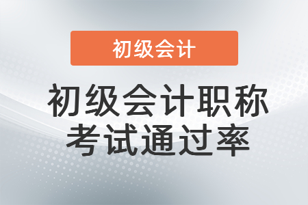 初級會計職稱考試通過率