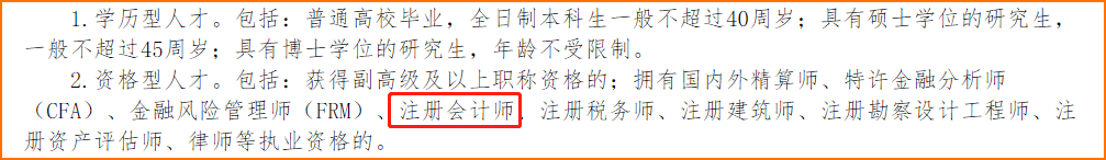 注冊(cè)會(huì)計(jì)師可享受積分落戶