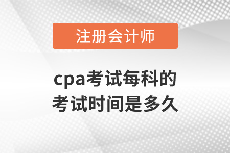 cpa考試每科的考試時(shí)間是多久