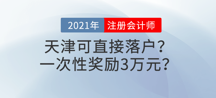 天津注冊(cè)會(huì)計(jì)師可直接落戶？一次性獎(jiǎng)勵(lì)3萬元？這些福利政策別錯(cuò)過