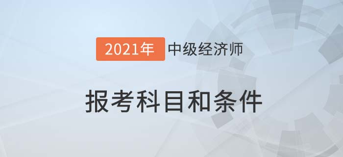 報考科目和條件