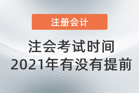 注會(huì)考試時(shí)間2021年有沒有提前