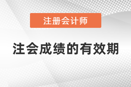 注會(huì)成績(jī)的有效期