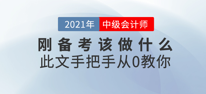 中級會計師考試難嗎？剛開始備考該做什么？此文從0教你
