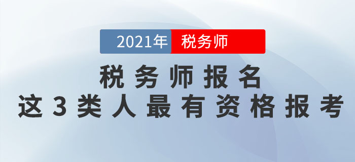 稅務(wù)師考試即將報名，這3類人最有資格報考！
