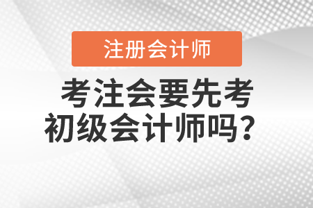 考注會(huì)要先考初級(jí)會(huì)計(jì)師嗎