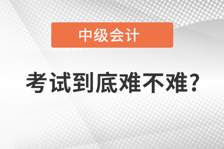 中級會(huì)計(jì)和稅務(wù)師哪個(gè)難考