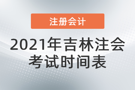 2021年吉林省延邊注會考試時(shí)間表