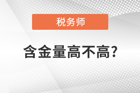 稅務師的含金量高不高？